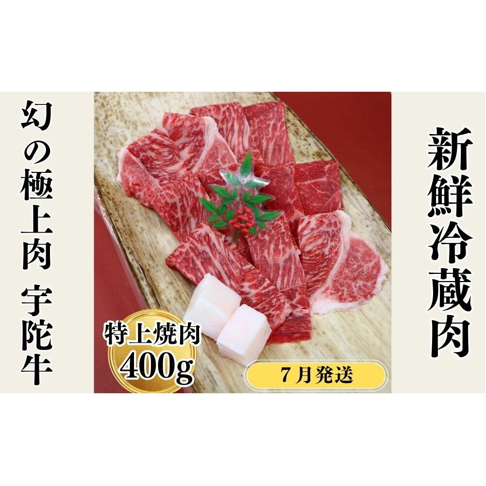 <2026年7月発送>特産 認定肉 宇陀牛 国産 黒毛和牛 特上 焼肉 約400g チルド / 宇陀 山繁 ふるさと納税 牛肉 レア 人気 バーベキュー キャンプ 寄付 ランキング おすすめ グルメ 肉 返礼品 奈