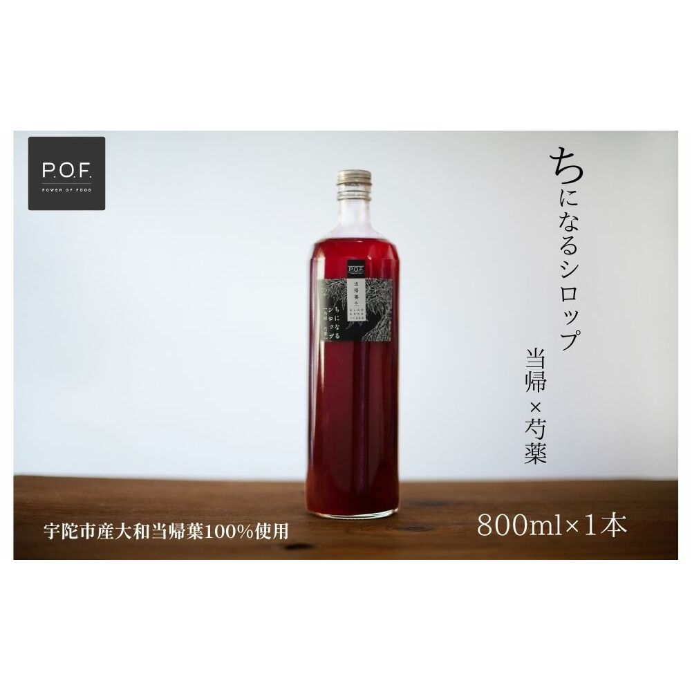ちになるシロップ 大和当帰×芍薬 800ml 1本/POWER OF FOOD ふるさと納税 芍薬 シロップ 瓶 ガラス瓶 国産 食材 炭酸 大和当帰葉 有機 お湯割り 甜菜糖 ハチミツ はちみつ  ち 奈良県 宇陀市奈良県