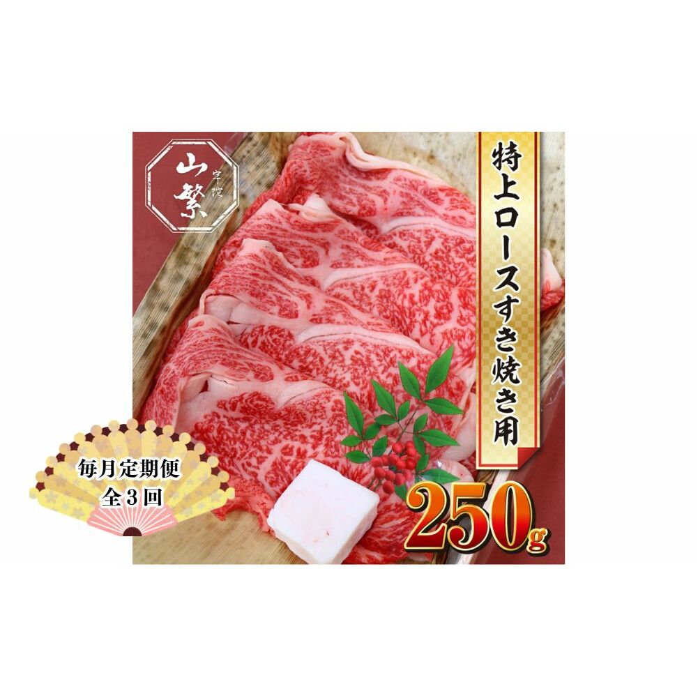 【毎月定期便全3回 】名産 認定肉 宇陀牛 国産 黒毛和牛 特上 ロース すき焼き 約250g チルド / 宇陀 山繁 ふるさと納税 牛肉 人気 ギフト 寄付 ランキング おすすめ グルメ 肉 返礼品奈良県宇