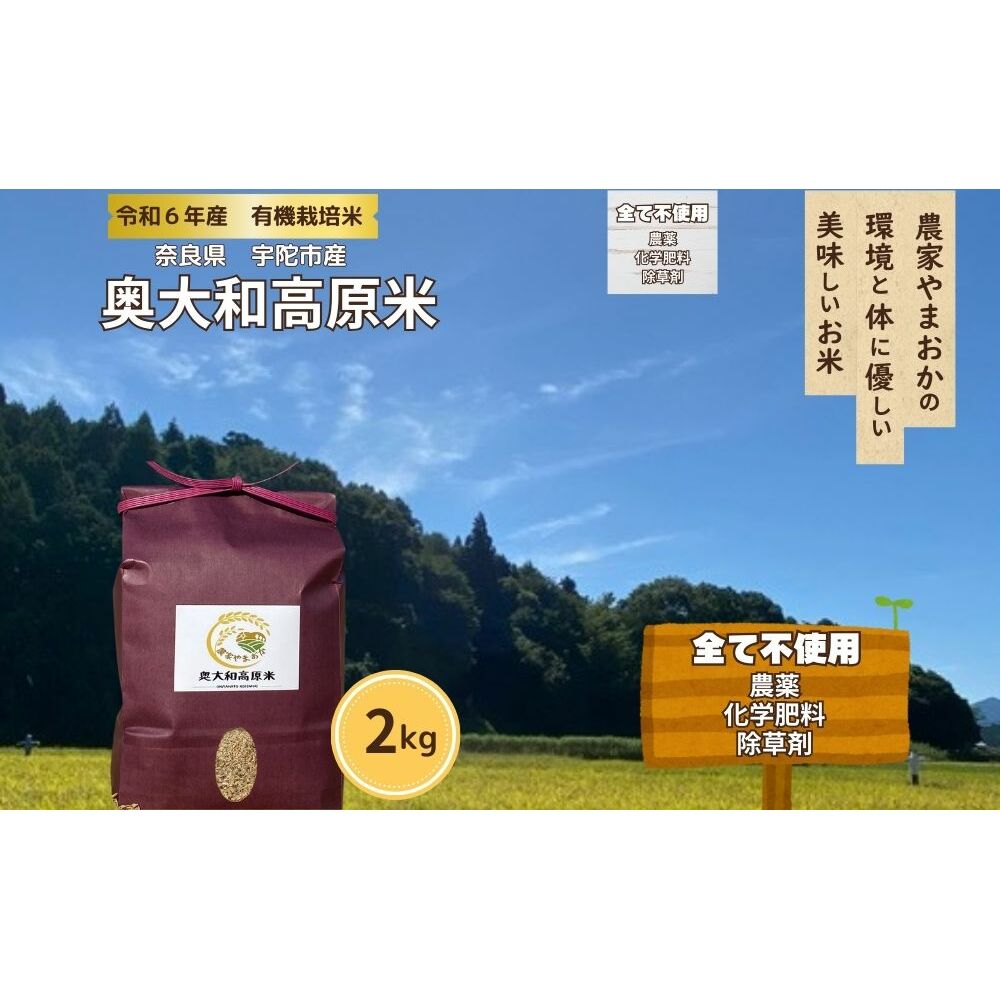 有機栽培米 令和6年産 玄米 奥大和高原米2kg/ 農家やまおか 有機 国産 お米 玄米 奈良県 宇陀市 ふるさと納税奈良県宇陀市12000米・パン玄米・雑穀米・もち米・餅