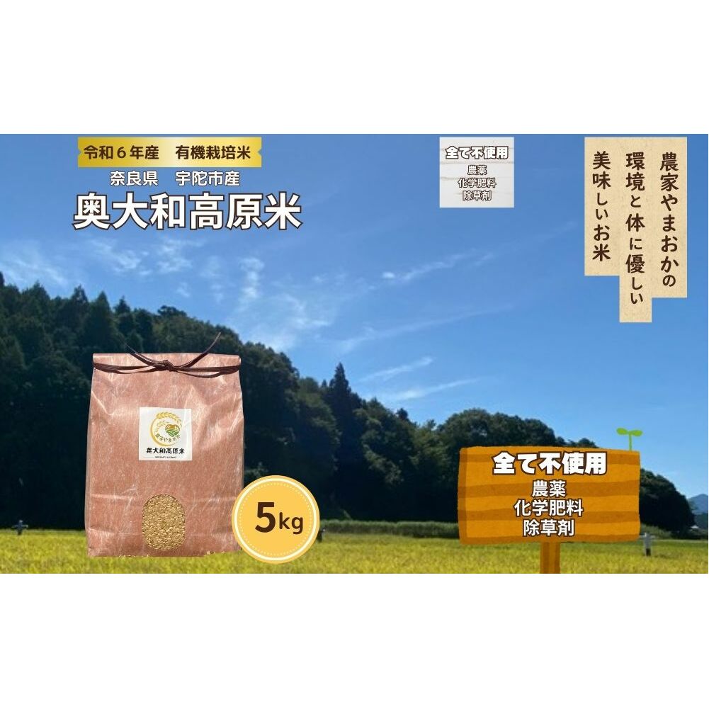 有機栽培米 令和6年産 玄米 奥大和高原米5kg/ 農家やまおか 有機 国産 お米 玄米 奈良県 宇陀市 ふるさと納税奈良県宇陀市28000米・パン玄米・雑穀米・もち米・餅