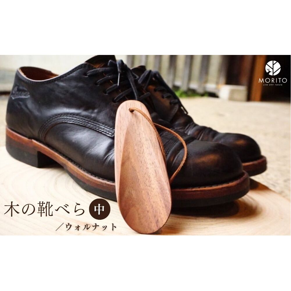 木の靴べら 中 1個/ くつべら ウォルナット ギフト 木工品 おしゃれ 暮らし 天然木 MORITO 森庄銘木 奈良県 宇陀市 ふるさと納税奈良県宇陀市7500衣類・装飾品・工芸品その他 装飾品・工芸品