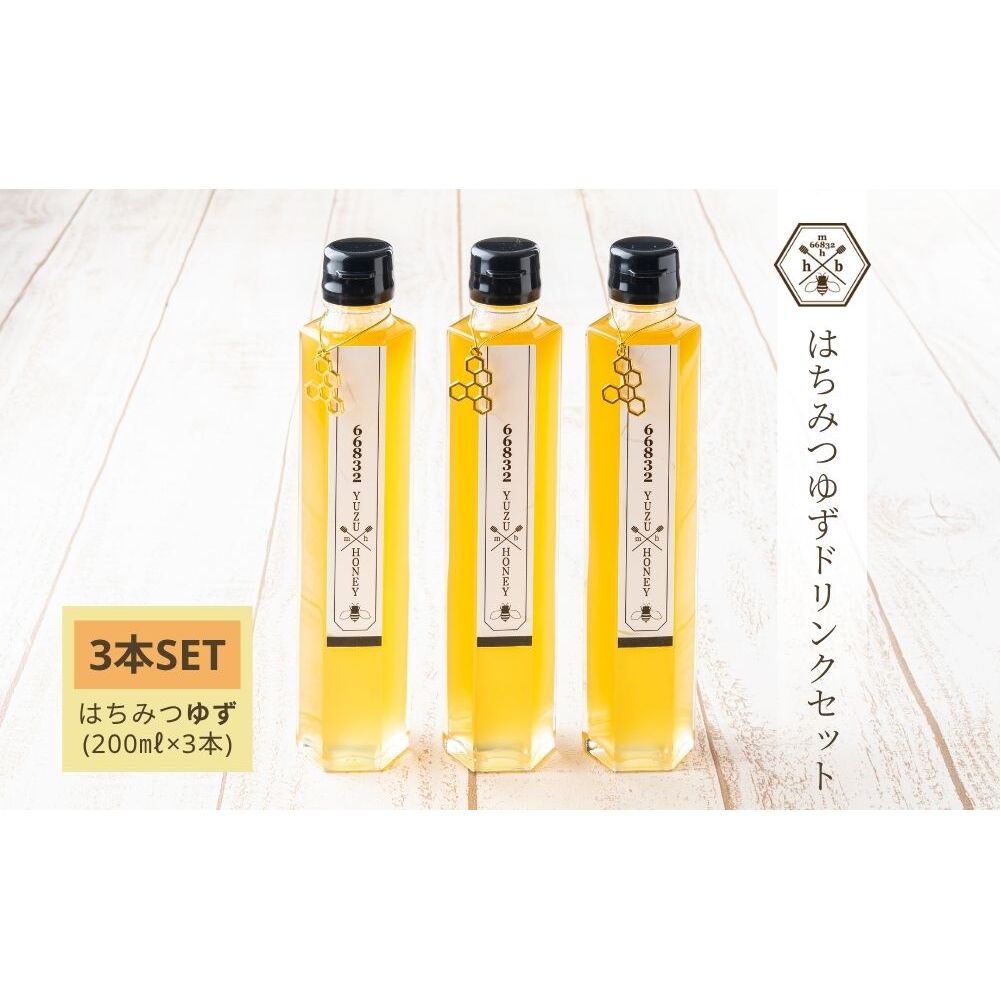【むろうはちみつ】はちみつ ゆず ドリンク 3本セット (5倍希釈原液) /砂糖不使用 無添加 室生 国産 純粋 蜂蜜 シロップ プレゼント 手土産 お取り寄せ 贈り物 ふくさきわう 奈良県 宇陀市