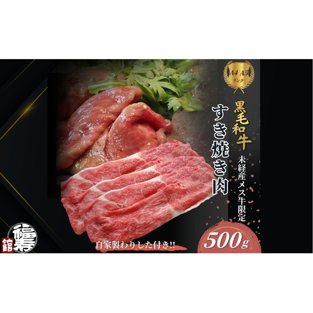 黒毛和牛めす牛 すき焼き肉 もも・バラ組み合わせ 500g 自家製わりした付き / すき焼き ふるさと納税 黒毛和牛 もも肉 バラ肉 牛肉 お中元 お歳暮 正月 ギフト 和牛 食べ物 奈良県 宇陀市 福