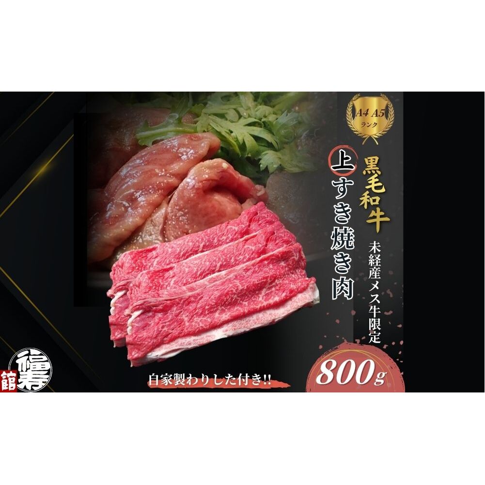黒毛和牛めす牛 上すき焼き肉 もも・バラ組み合わせ 800g 自家製わりした付き / すき焼き ふるさと納税 黒毛和牛 もも肉 バラ肉 牛肉 お中元 お歳暮 正月 ギフト 和牛 食べ物 奈良県 宇陀市
