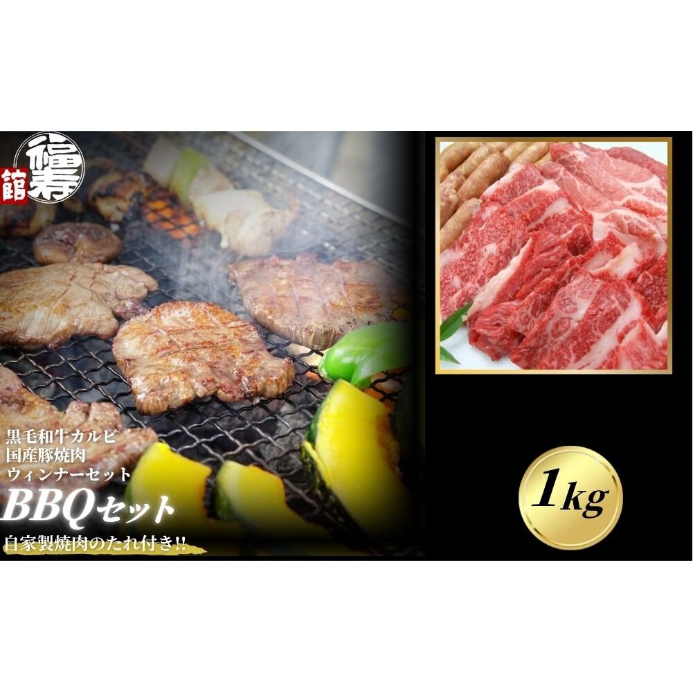 カルビBBQセット 1kg 自家製焼肉のたれ付 /ふるさと納税  BBQ バーベキュー 食材 セット 黒毛和牛 カルビ 牛肉 お中元 お歳暮 正月 ギフト 和牛 食べ物 奈良県 宇陀市 福寿館奈良県宇陀市38000