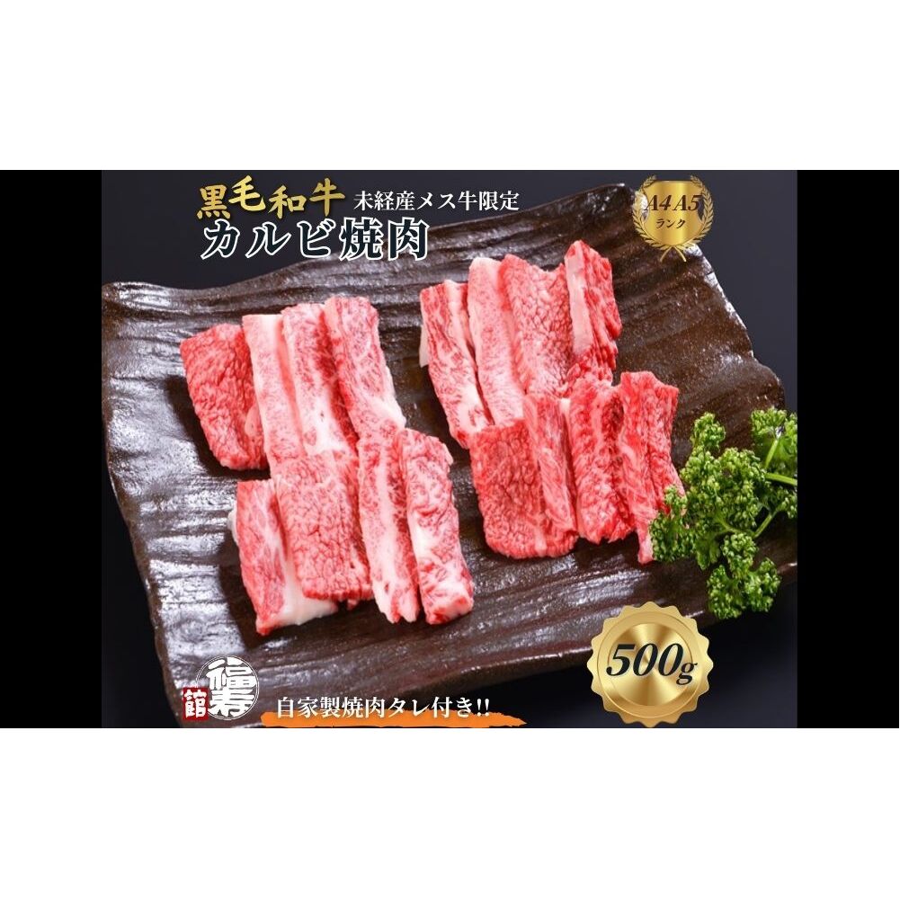 黒毛和牛めす牛 カルビ焼肉 500g 自家製焼肉のたれ付 / ふるさと納税 カルビ 焼肉 BBQ バーベキュー 食材 セット 黒毛和牛 牛肉 お中元 お歳暮 正月 ギフト 和牛 食べ物 奈良県 宇陀市 福寿館