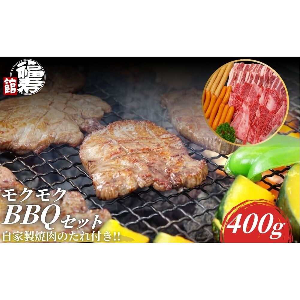 モクモクBBQセット 400g 自家製焼肉のたれ付 / ふるさと納税 BBQ バーベキュー 食材 セット 黒毛和牛 カルビ 牛肉 肉 お中元 お歳暮 正月 ギフト 和牛 食べ物 奈良県 宇陀市 福寿館 奈良県宇陀