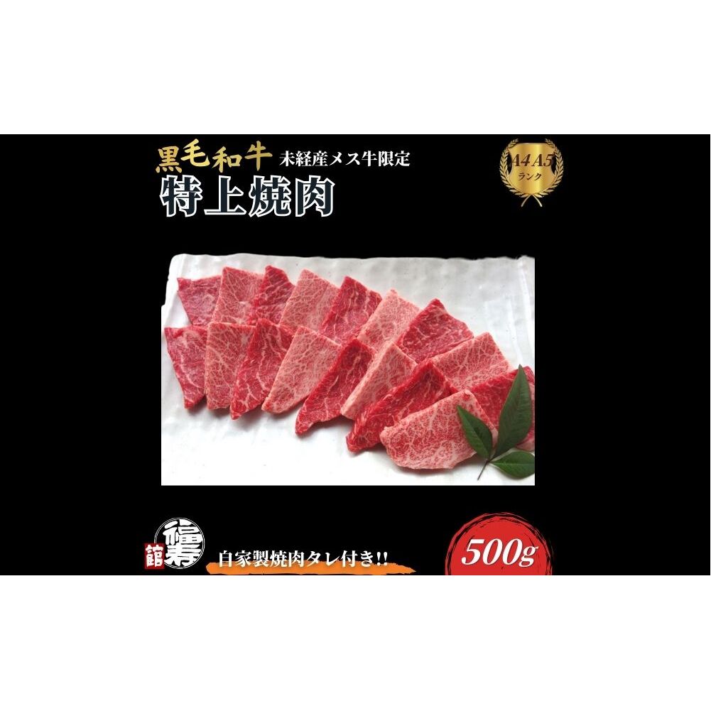 黒毛和牛めす牛 特上焼肉 500g 自家製焼肉のたれ付 / ふるさと納税 焼肉 ギフト セット 食材 黒毛和牛 モモ ミスジ イチボ 希少 牛肉 肉 お中元 お歳暮 正月 和牛 食べ物 奈良県 宇陀市 福寿