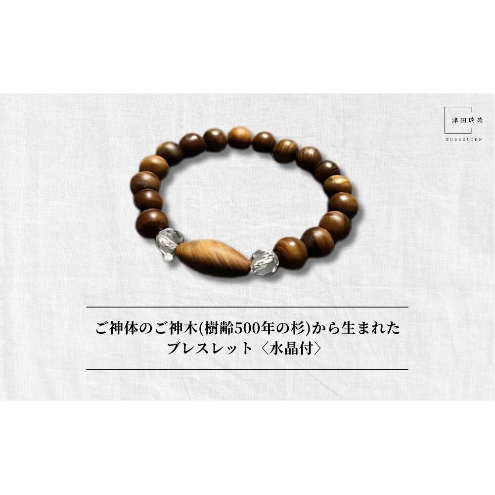 御神体の御神木(樹齢500年の杉)から生まれたブレスレット〈水晶付〉/ アクセサリー 木製 水晶 お守り 津田瑞苑 奈良県 宇陀市 ふるさと納税奈良県宇陀市37000衣類・装飾品・工芸品アクセサ
