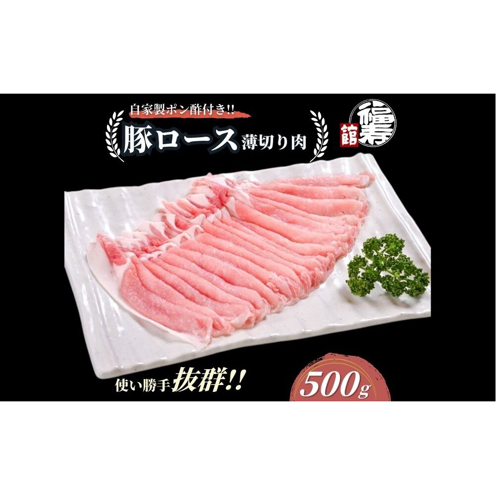 国産上規格 豚ロース 薄切り肉 500g 自家製ポン酢付き /しゃぶしゃぶ 肉 お中元 お歳暮 正月 ギフト ご飯 ごはん 食べ物 奈良県 宇陀市 福寿館奈良県宇陀市10000肉豚肉