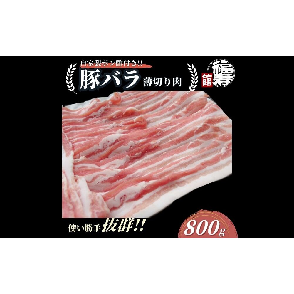 国産上規格 豚バラ 薄切り肉 800g 自家製ポン酢付き / 豚バラ肉 豚バラスライス しゃぶしゃぶ ふるさと納税 肉 豚肉 お中元 お歳暮 正月 ギフト 食べ物 奈良県 宇陀市 福寿館奈良県宇陀市1200