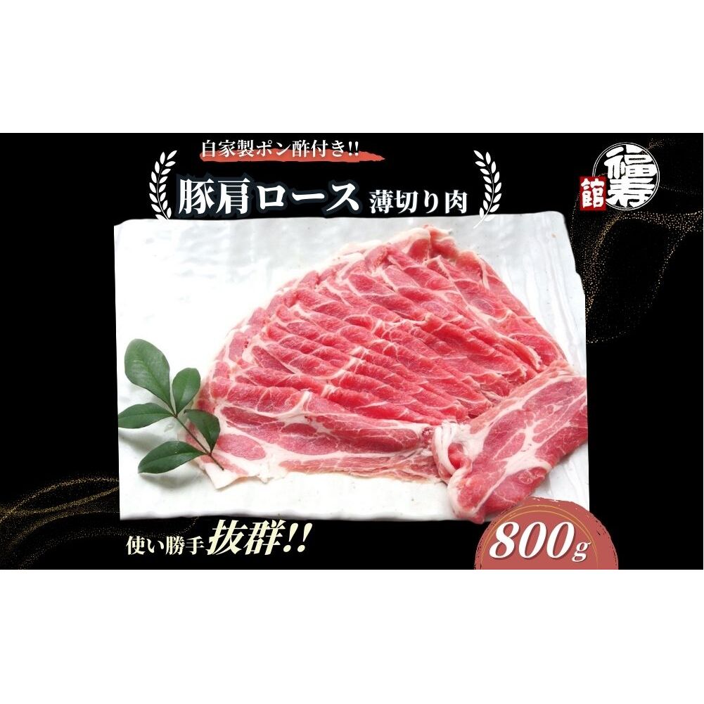 国産上規格 豚肩ロース 薄切り肉 800g 自家製ポン酢付き /しゃぶしゃぶ 肉 お中元 お歳暮 正月 ギフト ご飯 ごはん 食べ物 奈良県 宇陀市 福寿館奈良県宇陀市14000肉豚肉