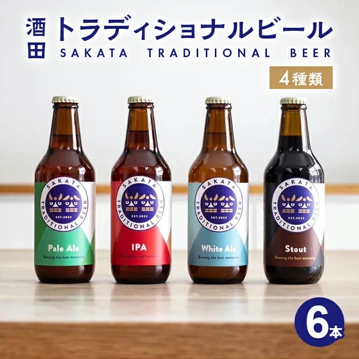 SB0470 【酒田トラディショナルビール】 クラフトビール 4種類