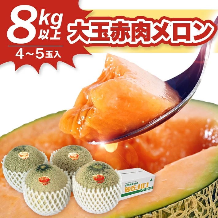 SB0646 大玉赤肉メロン 8kg以上(4～5玉入) つる無し | 山形県