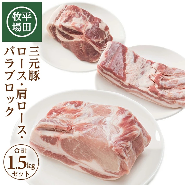 SC0507 【平田牧場】日本の米育ち 三元豚 ブロック肉3種セット 計1.5kg(ロース、肩ロース、バラ 各500g) | 山形県酒田市 | JRE  MALLふるさと納税