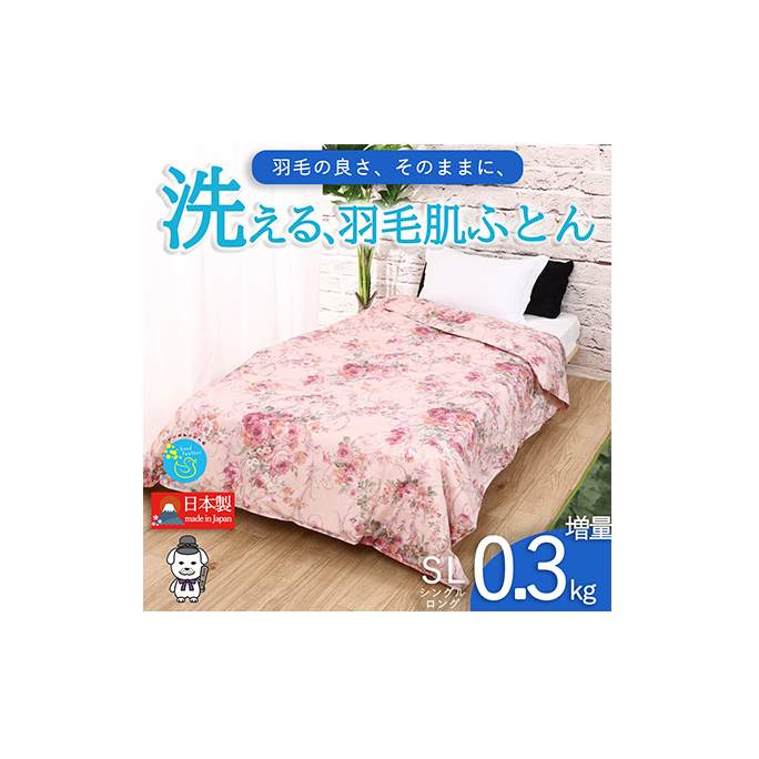 【春夏用】洗える羽毛肌掛け布団シングルダウン90%0.3kgダウンケット洗濯できる花柄ピンク日本製 寝具 軽量 抗菌 消臭 奈良県王寺町31000雑貨・日用品寝具・タオル