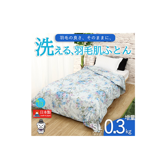【春夏用】洗える羽毛肌掛け布団シングルダウン90%0.3kgダウンケット洗濯できる花柄ブルー日本製 寝具 軽量 抗菌 消臭 奈良県王寺町31000雑貨・日用品寝具・タオル