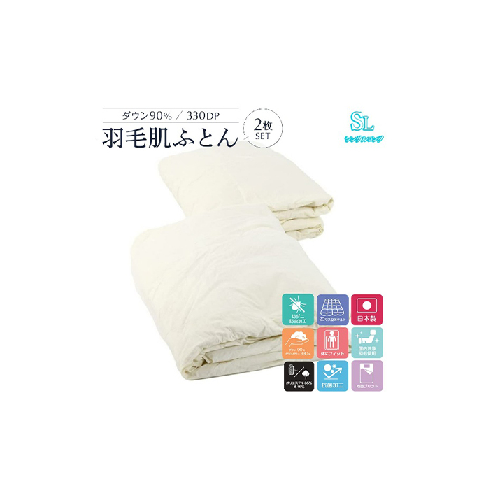 2枚組【春夏用羽毛肌掛け布団】洗える肌布団シングルダウン90%0.3kg日本製洗濯可クリーム2枚セット 寝具 軽量 抗菌 消臭 立体キルト 奈良県王寺町55000雑貨・日用品寝具・タオル