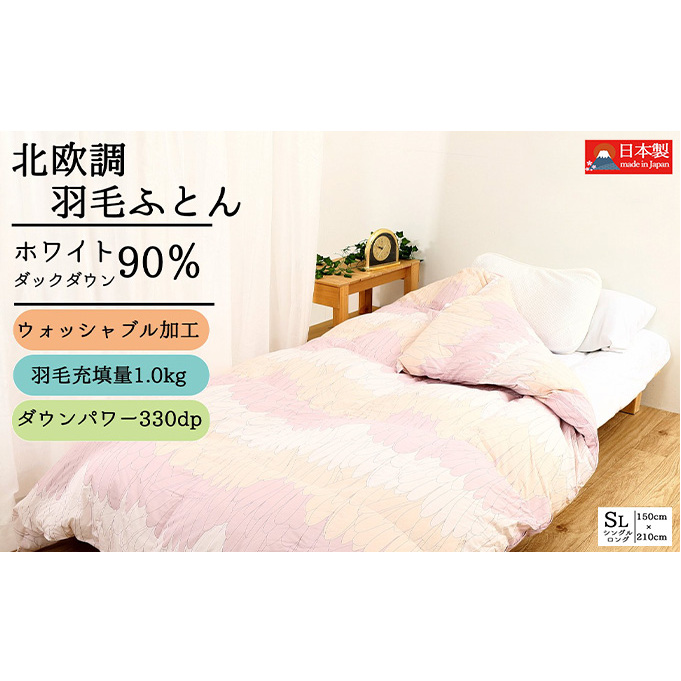羽毛布団シングル(北欧調)掛け布団日本製ダウン90%1.0kg立体キルトピンク 寝具 軽量 ピュアーダウン 奈良県王寺町44000雑貨・日用品寝具・タオル