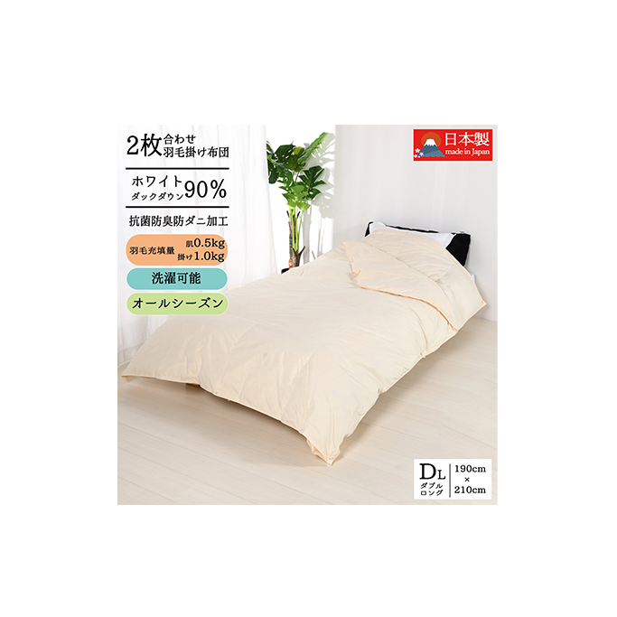 羽毛布団ダブル二枚合わせ 合掛布団1.0kg/肌掛布団0.5kg オールシーズン対応 クリーム 寝具 掛け布団 軽量 立体キルト 春 夏 秋 冬 奈良県王寺町103000雑貨・日用品寝具・タオル