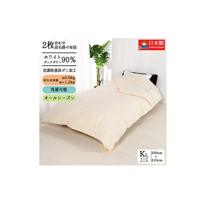 羽毛布団キング二枚合わせ 合掛布団1.2kg/肌掛布団0.6kg オールシーズン対応 クリーム 寝具 掛け布団 軽量 立体キルト 春 夏 秋 冬 奈良県王寺町132000雑貨・日用品寝具・タオル