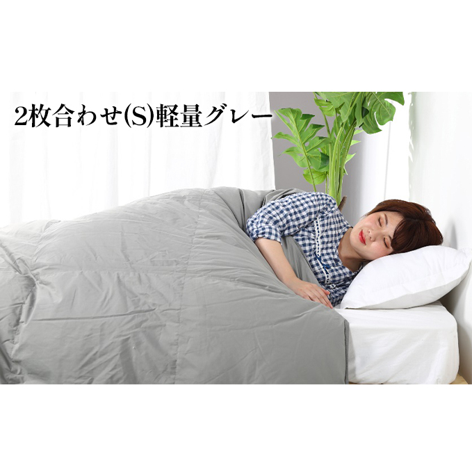 羽毛布団シングル二枚合わせ 合掛布団0.8kg/肌掛布団0.3kg オールシーズン対応 グレー 寝具 掛け布団 軽量 立体キルト 春 夏 秋 冬 奈良県王寺町68000雑貨・日用品寝具・タオル