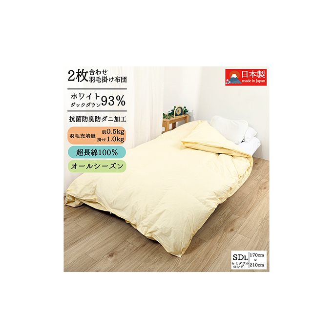 羽毛布団セミダブル二枚合わせ超長綿60番手生地 寝具 掛け布団 立体キルト ピーチスキン加工 奈良県王寺町100000雑貨・日用品寝具・タオル