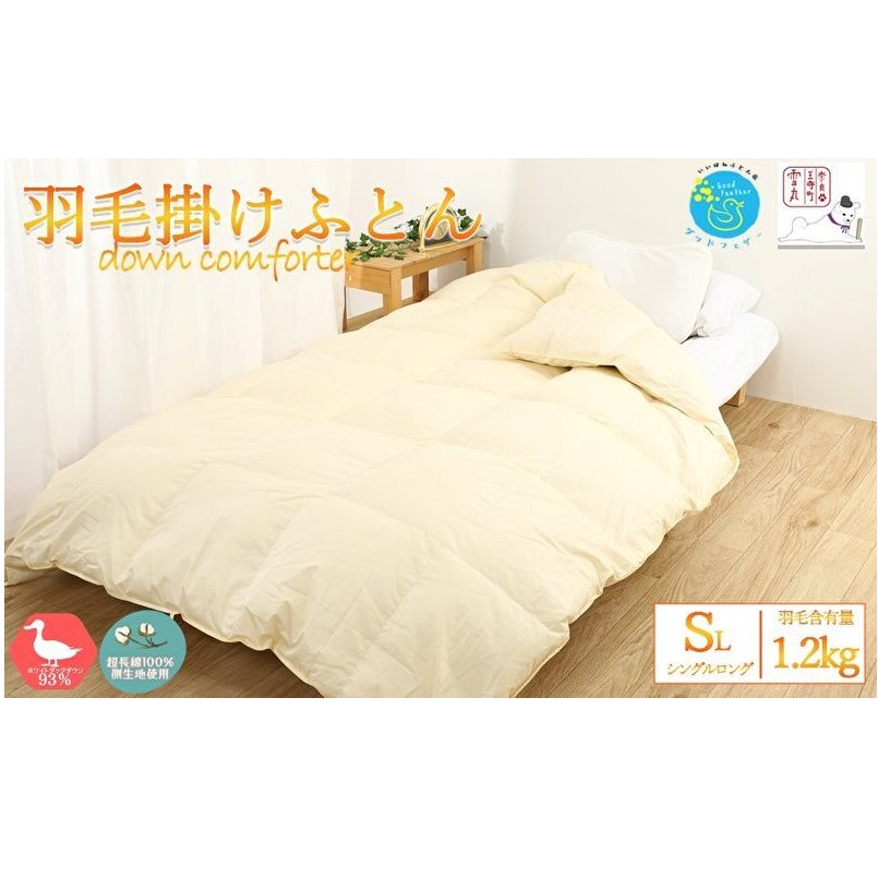 【冬用】超長綿100% 60番手サテン生地 羽毛布団 本掛け 掛け布団 シングル ホワイトダックダウン 93% 無地  羽毛 布団 ふとん 掛ふとん 寝具奈良県王寺町70000雑貨・日用品寝具・タオル