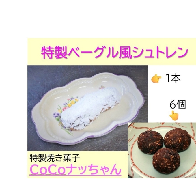 特製ベーグル風シュトレンと焼き菓子CoCoナッちゃん詰合せ奈良県王寺町13000米・パンパン