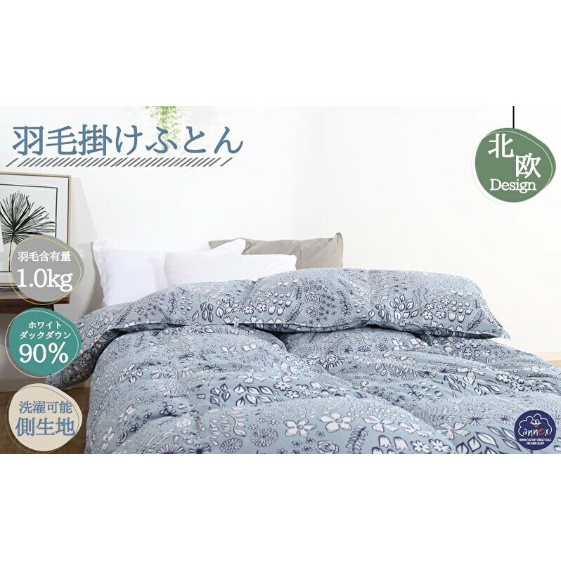 羽毛布団シングル(北欧調)掛け布団日本製ダウン90%1.0kg立体キルトグレー 寝具 ピュアダウン 軽い 暖かい 保温力 足先ポカポカ フィット性 軽量 片寄防止 冬 冬用 奈良県王寺町45000雑貨・