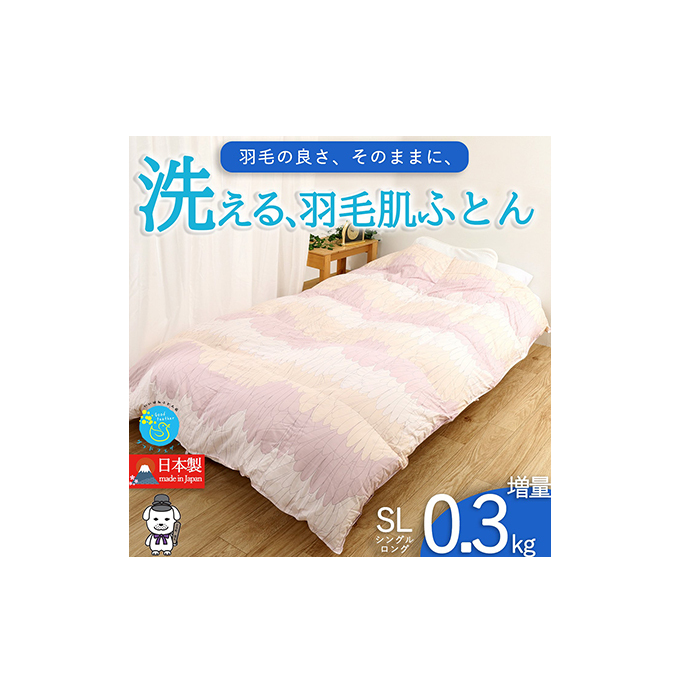 【春夏用】洗える羽毛肌掛け布団シングルサイズダウン90%0.3kg洗濯可能北欧調ガーブカーサピンク 寝具 立体キルト フィット 片寄り防止 肌触りが良い 抗菌 消臭 均一な暖かさ 奈良県王寺