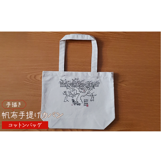 手描き 帆布手提げカバン コットンバッグ 雑貨 ファッション小物 トートバッグ 手提げバック 手描き作品 普段使い お出かけ 奈良県王寺町14000衣類・装飾品・工芸品鞄・バッグ