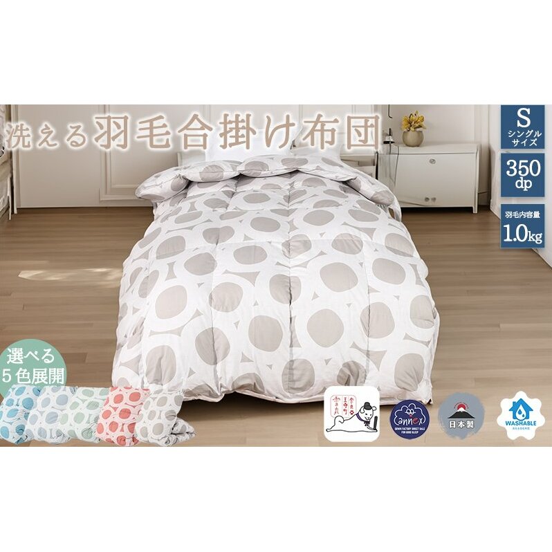 【5色展開】洗える羽毛合い掛け布団シングルダウン90%350dp北欧デザイン羽毛1.0kg洗濯可羽毛布団 寝具 奈良県王寺町44000雑貨・日用品寝具・タオル