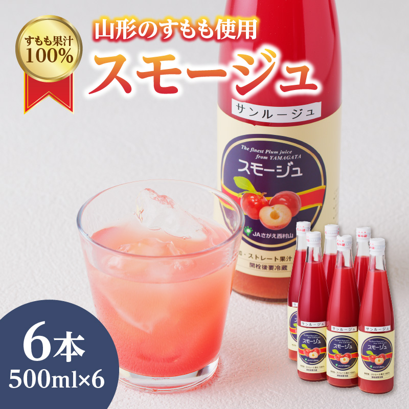 すもも果汁100%スモージュ500ml×6本山形県大江町17000お茶・飲料果汁・野菜飲料