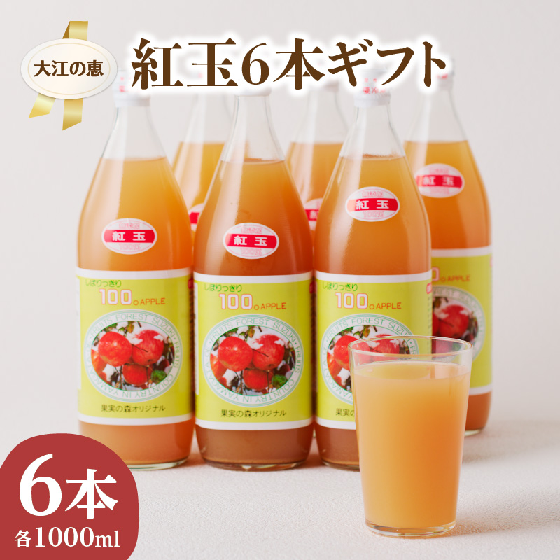 大江の恵 昔なつかしのすっきり紅玉6本ギフト山形県大江町15000お茶・飲料果汁・野菜飲料