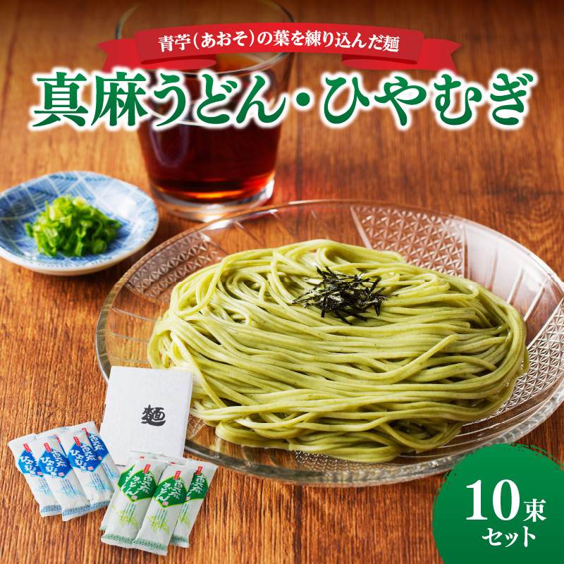 真麻うどん・ひやむぎ10束セット山形県大江町10000麺うどん