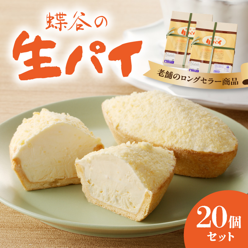 蝶谷の生パイ 20個セット山形県大江町14000菓子・スイーツその他 洋菓子