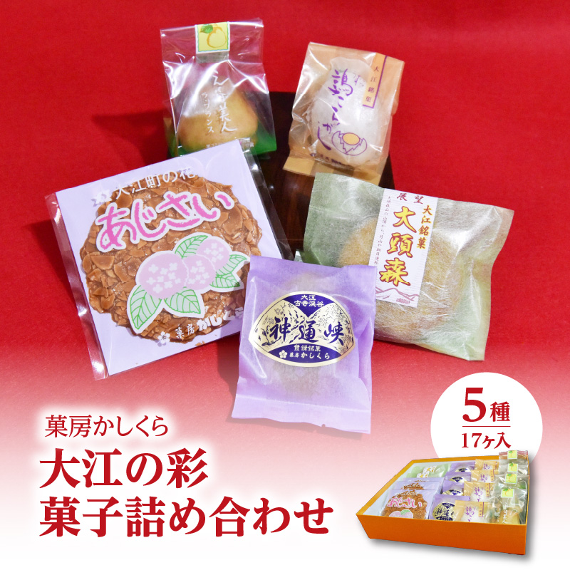 菓房かしくら 大江の彩 5種17ヶ入 菓子詰め合わせ山形県大江町11000菓子・スイーツその他 洋菓子
