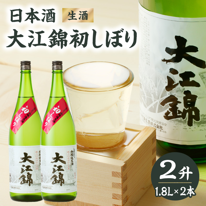 日本酒 大江錦初しぼり2升山形県大江町18000酒・アルコール日本酒