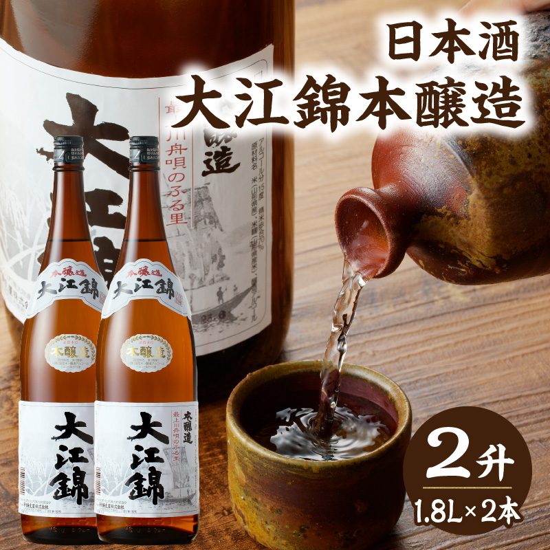 日本酒 大江錦本醸造2升山形県大江町17000酒・アルコール日本酒