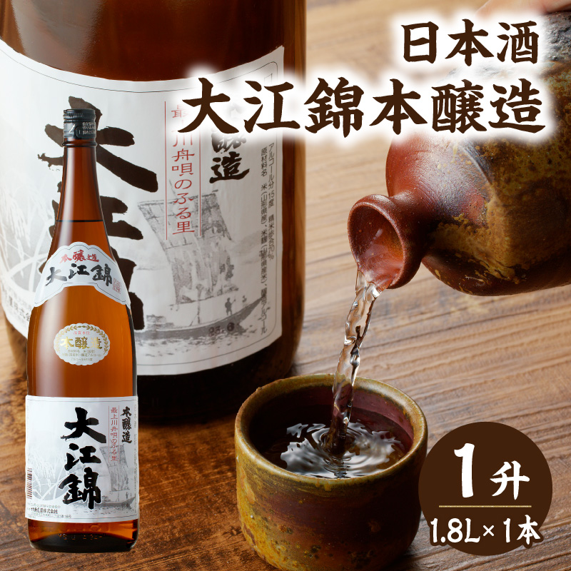 日本酒 大江錦本醸造1升山形県大江町10000酒・アルコール日本酒
