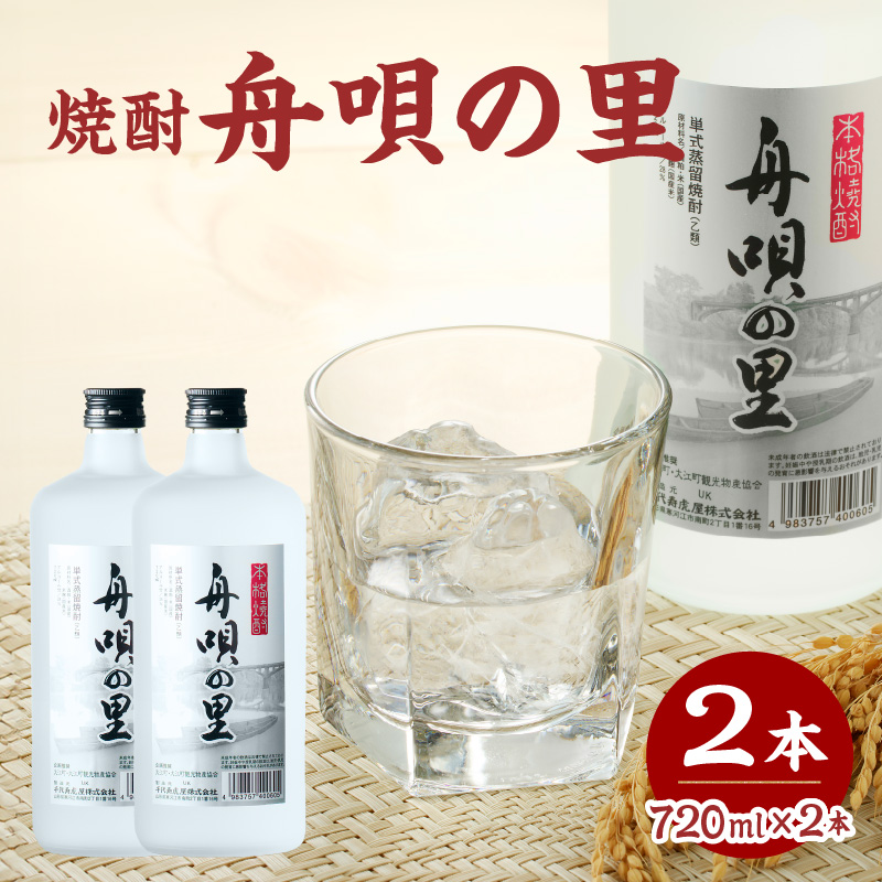 舟唄の里(焼酎)720ml×2本山形県大江町11000酒・アルコール焼酎