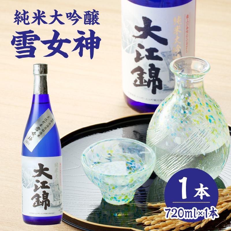 純米大吟醸 雪女神 大江錦720ml×1本山形県大江町9000酒・アルコール日本酒