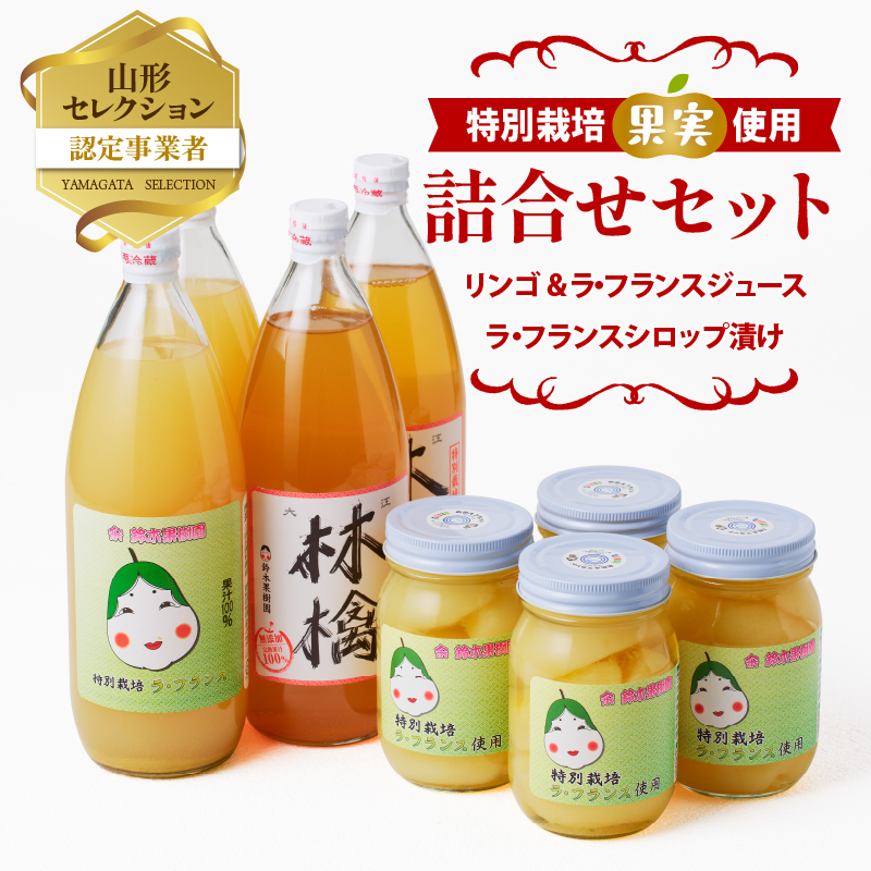リンゴ&ラ・フランスジュースとシロップ漬け(大)つめあわせセット 特別栽培果実使用 【山形りんご・洋梨・大江町産・鈴木果樹園 】山形県大江町19000お茶・飲料果汁・野菜飲料
