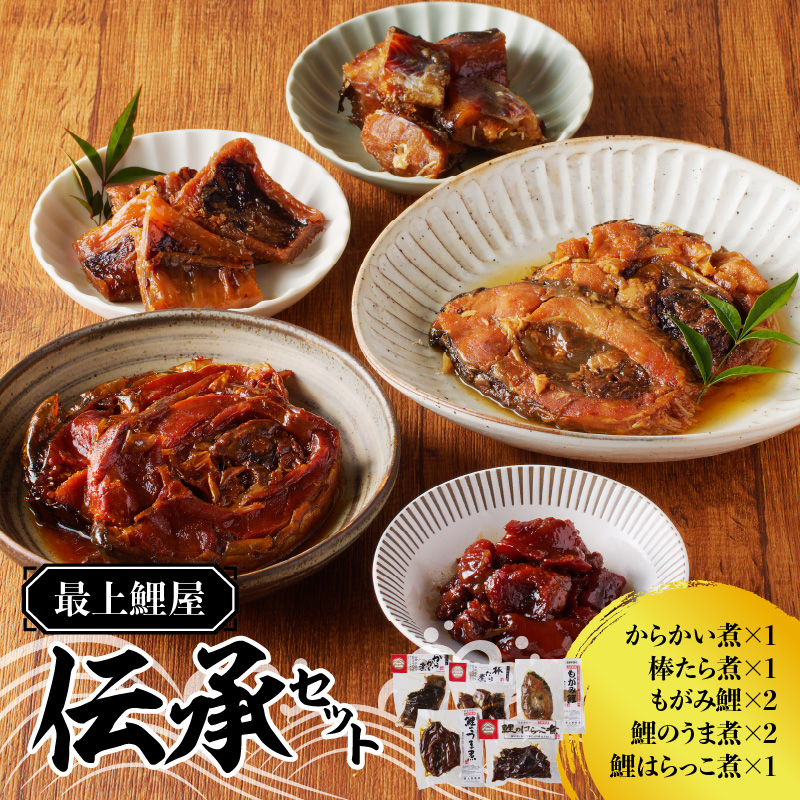 最上鯉屋 伝承セット(からかい煮200g×1、棒たら煮300g×1、もがみ鯉2切れ、鯉のうま煮2切れ、鯉はらっこ煮200g×1)山形県大江町17000魚介・海産物その他 魚介・海産物
