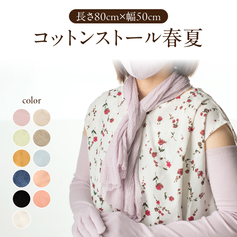 コットンストール春夏(長さ80cm×幅50cm)〈サクラ〉山形県大江町17000衣類・装飾品・工芸品その他 装飾品・工芸品
