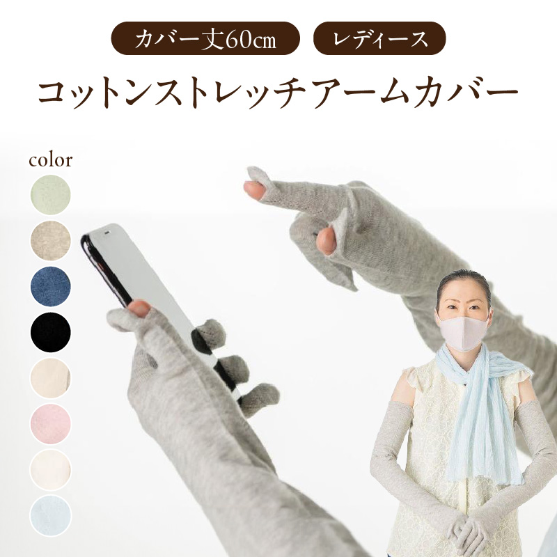 コットンストレッチアームカバー (カバー丈60cm(指先〜腕まで)レディースフリーサイズ)ペールグレー山形県大江町17000衣類・装飾品・工芸品その他 装飾品・工芸品