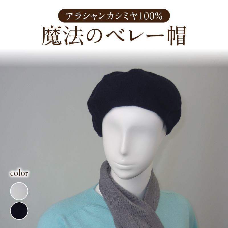 魔法のベレー帽アラシャンカシミヤ100%【ダークネイビー】山形県大江町55000衣類・装飾品・工芸品その他 装飾品・工芸品