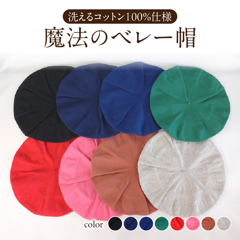魔法のベレー帽 洗えるコットン100%仕様【ネイビー】山形県大江町19000衣類・装飾品・工芸品その他 装飾品・工芸品